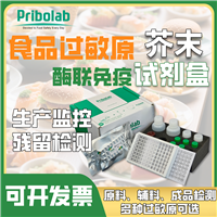 芥末过敏原酶联免疫检测试剂盒