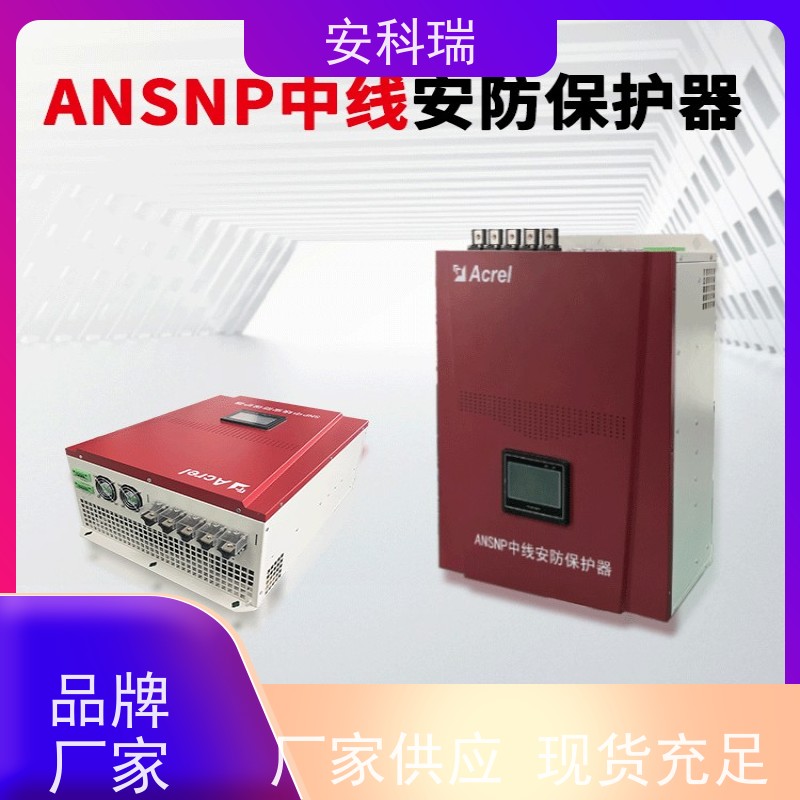 Acrel安科瑞 ANSNP30-0.4/B 中性线安防控制器 实时监测电流突变