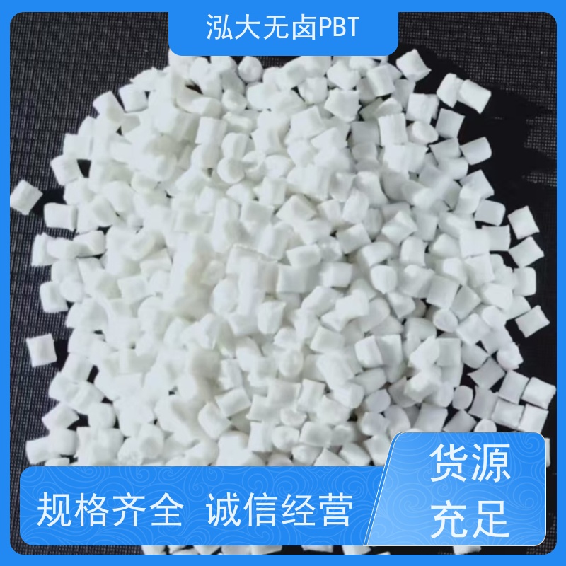泓大PBT+15%玻纤无卤防火 尺寸稳定 PBT批发厂家 支持定制