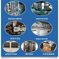 辽宁制冷机回收/冷水机组回收/空气能/水源热泵/可现场拆除收购