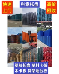 广州上货架二手塑料托盘 番禺二手进口塑料卡板租赁 科意塑创