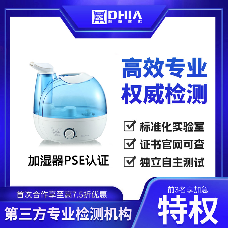 鼎华国际 空气净化器加湿器PSE认证 METI备案 日本PSE检测认证机构