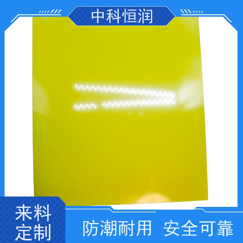 3240 黄色绝缘板 环氧树脂材质 电子设备绝缘件 耐老化 中科恒润?