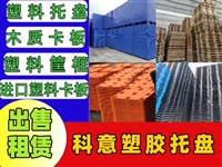 清远二手塑料托盘、清远二手塑料卡板企业、塑料周转箱家批发租赁