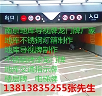 南京定制地库龙门牌，停车场灯箱，车库导视牌 标识牌