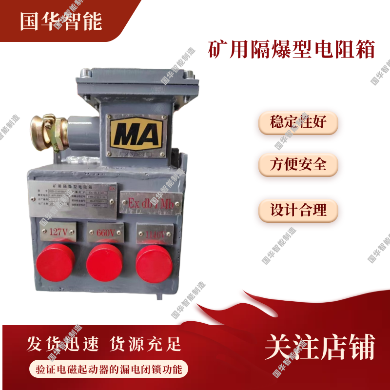 DZB-1140/660/127矿用隔爆型电阻箱性能稳定 功能齐全 使用简单