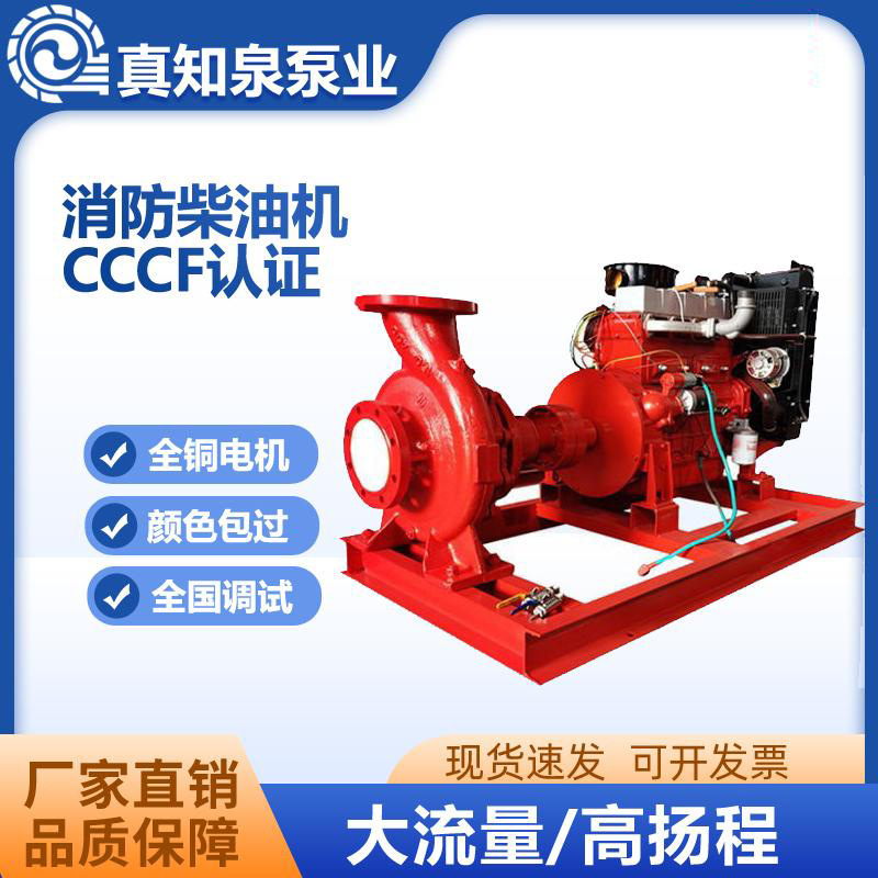 全自动卧式XBC柴油机消防泵喷淋泵组大流量高扬程应急化工专用泵