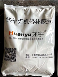 上海环宇快干无机修补胶泥适用于管片修补