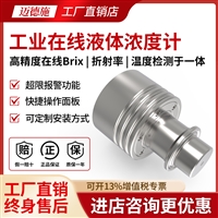 工业在线液体浓度计 自清洁式环保化工养殖类 液体折射率温度检测