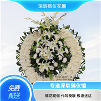 深圳殡仪馆追悼会专用花圈 鲜花花圈 高档花圈预定