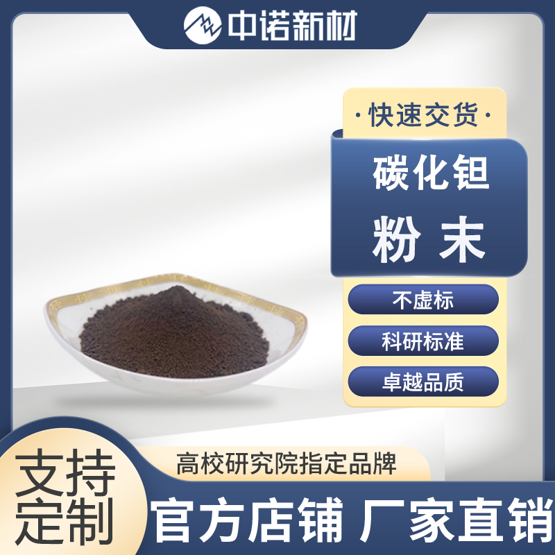 中诺新材 碳化钽粉末 99.9% 0.8-1μm 1-3μm 高纯钽靶材 石墨片