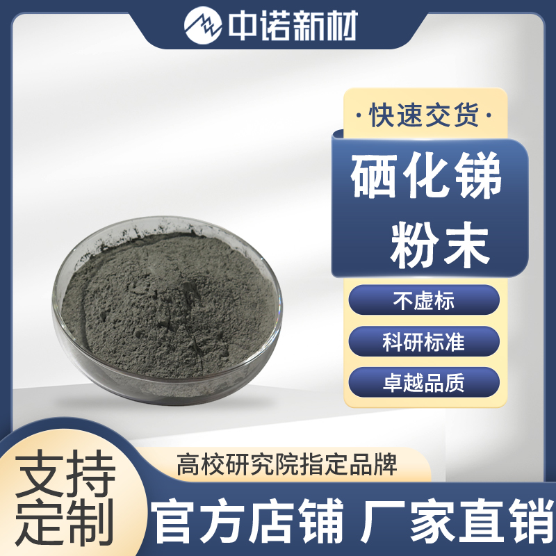 中诺新材 硒化锑粉末4N-5N Sb2Se3 -100目 高纯锑靶材 碲颗粒