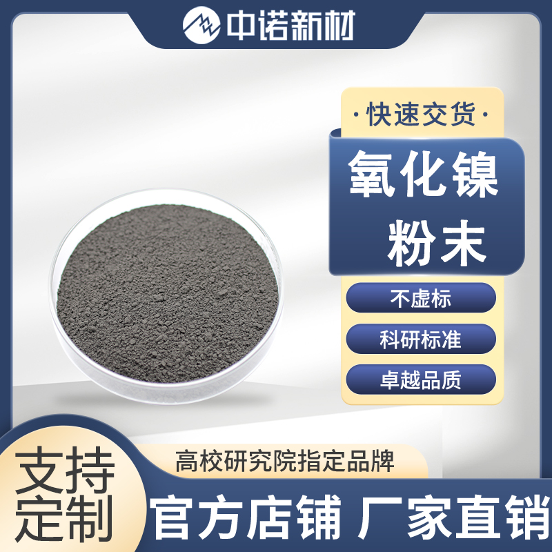 中诺新材 纳米氧化镍 99.9% NiO 10-20nm 高纯镍靶材 镍坩埚