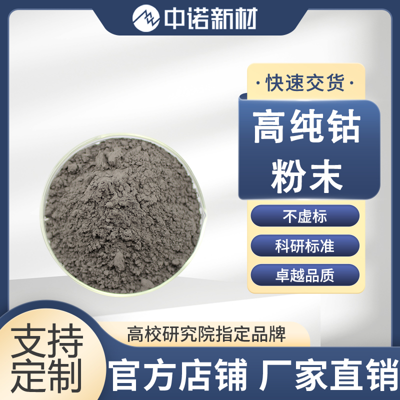 中诺新材 高纯钴粉末 3μm 99.8-99.95 磁性材料 Co钴靶材 钴铁硼颗粒