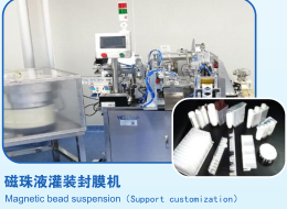 磁珠液灌装封膜机