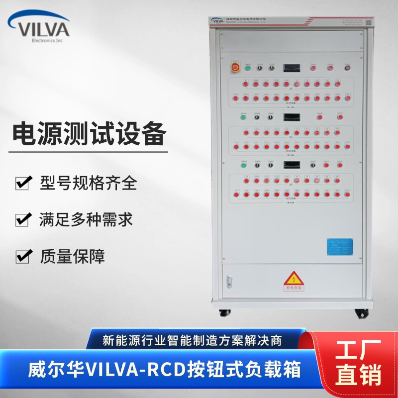威尔华VILVA-RCD功率分档电阻箱 按键电源可调负载柜
