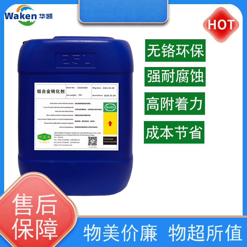 鸿凯 铝合金钝化剂 膜厚0.1μm抗刮擦 新能源风口