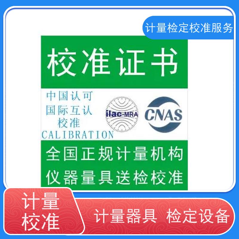 海 南第三方计量校准鉴/定公司  仪器仪表计量检测中心 CNAS认可加急