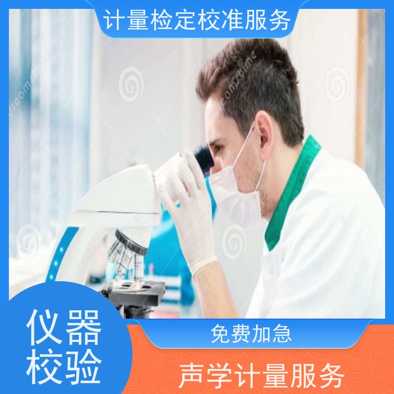 辽 宁第三方计量校准鉴/定公司  三方计量校准服务中心 CNAS认可加急