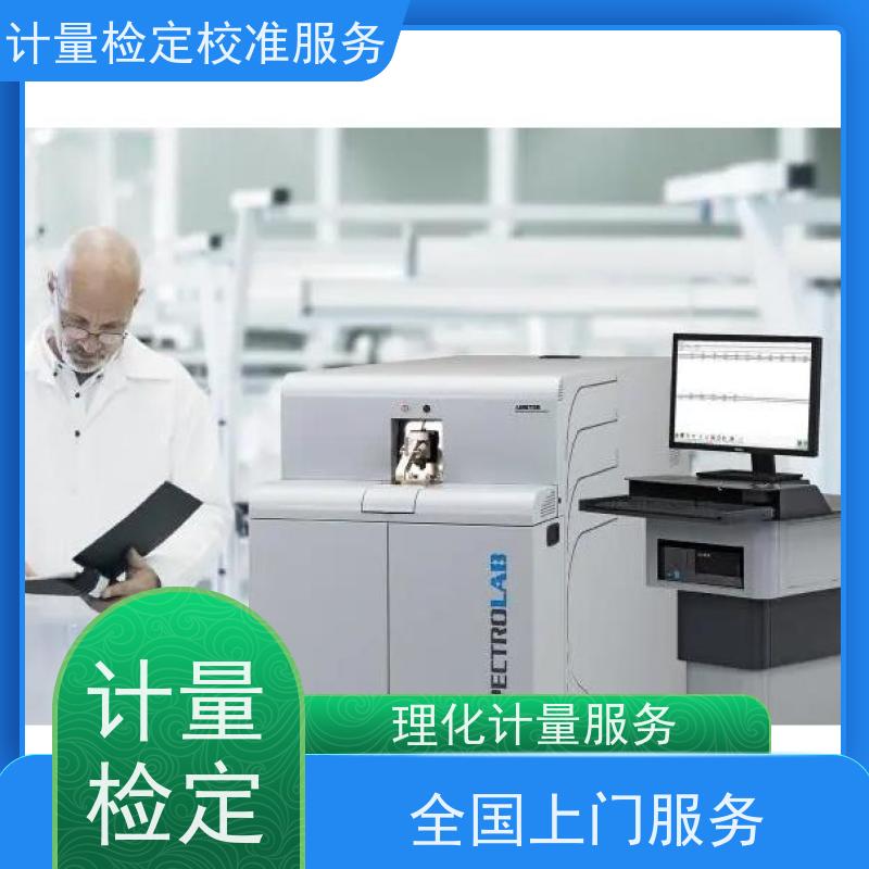 安 徽第三方计量校准鉴/定公司  仪器仪表计量检测中心 CNAS认可加急