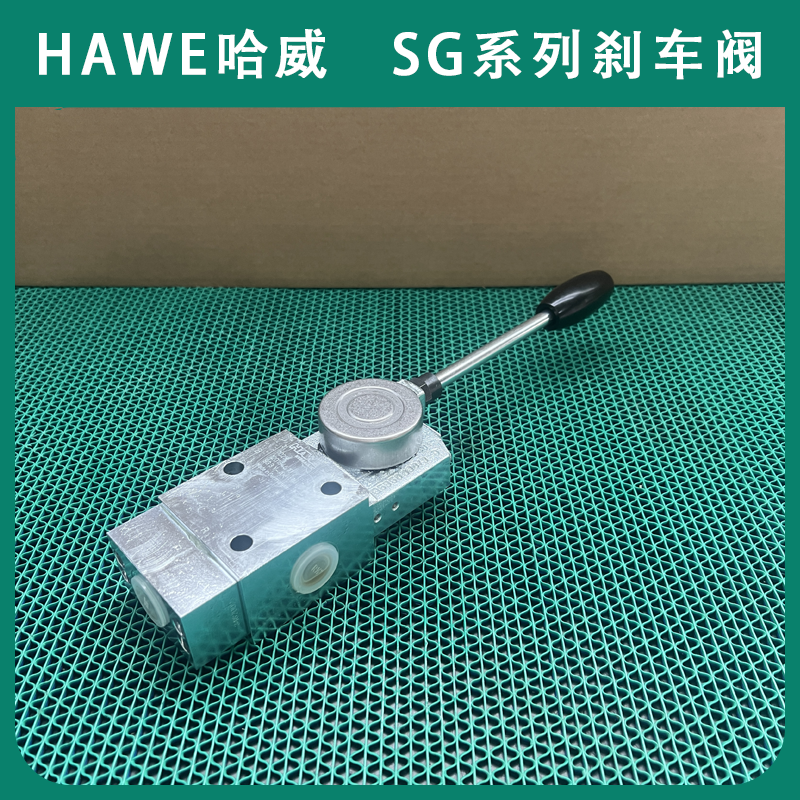 德国HAWE哈威进口紧急刹车阀SG0W-CK换向阀SG系列液压