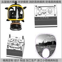塑胶开模制作过滤式自救呼吸器模具企业塑料过滤式自救呼吸器