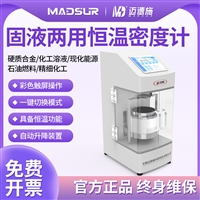 固液两用恒温密度计 悬臂式水域系统自动升降 玻璃橡胶体积测试仪