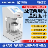 恒温密度计固液两用 无人自动化物性分析系统 阿基米德排水法