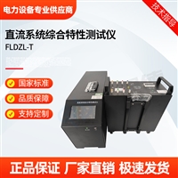 FLDZL-T直流系统综合特性测试仪