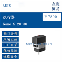 德国 ARIS Nano S 20-30 执行器