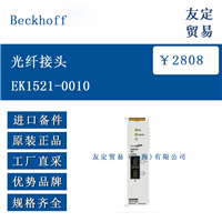 欧洲进口 Beckhoff EK1521-0010 光纤接头