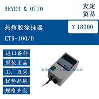 欧洲进口 Beyer  Otto ETR-100/D 热熔胶涂抹器