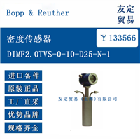 欧洲进口 Bopp  Reuther DIMF2.0TVS-0-10-D25-N-1 密度传感器