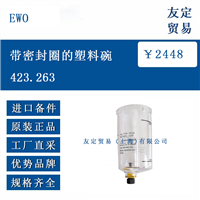 欧洲进口 EWO 423.263 带密封圈的塑料碗