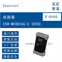 欧洲进口 Exxotest USB-MUXDIAG-2 EVO 连接器