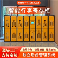 智能自助行李寄存柜车站景区联网共享储物柜厂家酒店微信扫码寄存