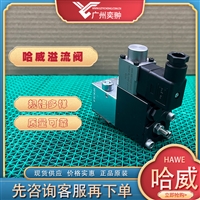 进口HAWE哈威PMV 53-44/G 24溢流阀原装供应
