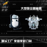 塑料吸尘器外壳模具吸尘器外壳注塑模具开模吸尘器外壳模具制造