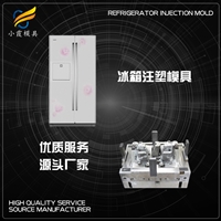 冰箱模具工厂\塑胶外壳模具制造商\冰箱外壳模具厂家