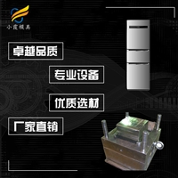 塑料冰箱模具冰箱注塑模具开模冰箱模具制造注塑成型