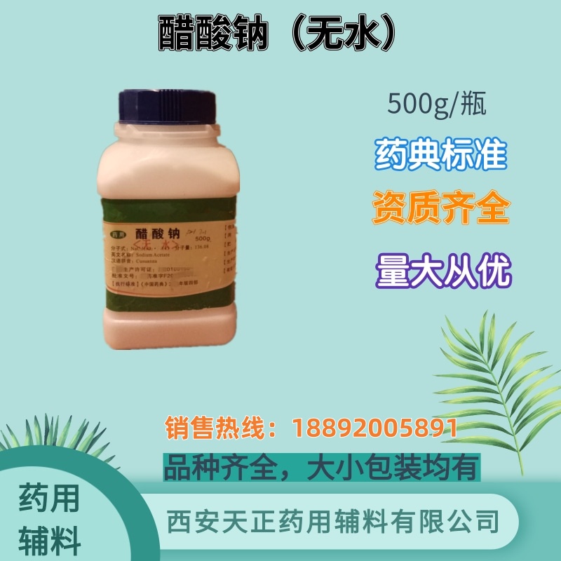 天正药用辅料 无水醋酸钠 500g/瓶原厂包装 药典四部标准