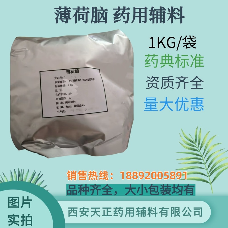 天正辅料 药用级薄荷脑 起订量1kg/袋 中国药典标准 研发申报