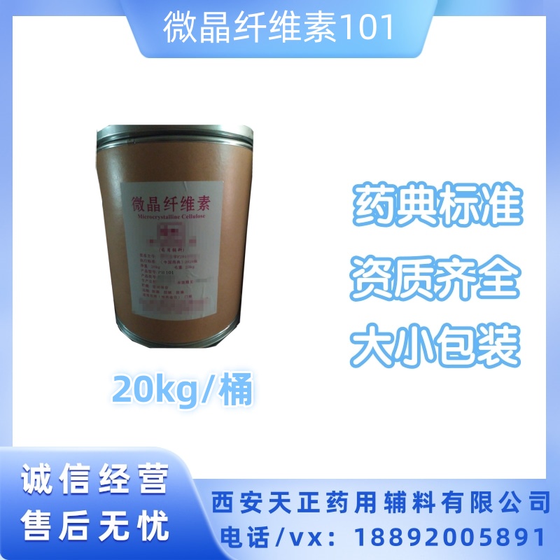 药用级辅料微晶纤维素PH101 样品500g/袋cp2020药典四部 cde备案