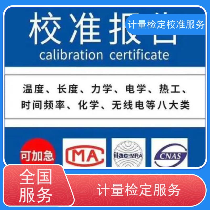 湖 北第三方计量校准鉴/定公司  仪器仪表计量检测中心 CNAS认可加急