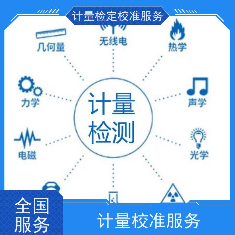 宁 夏第三方计量校准鉴/定公司  仪器仪表计量检测中心 CNAS认可加急
