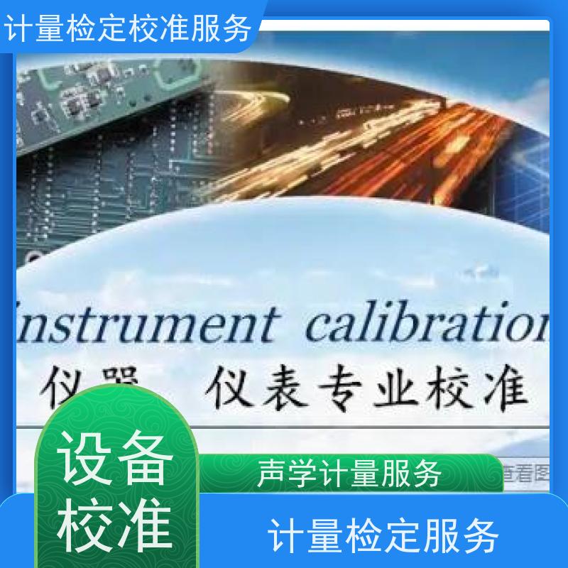 山 西第三方计量校准鉴/定公司  仪器仪表计量检测中心 CNAS认可加急