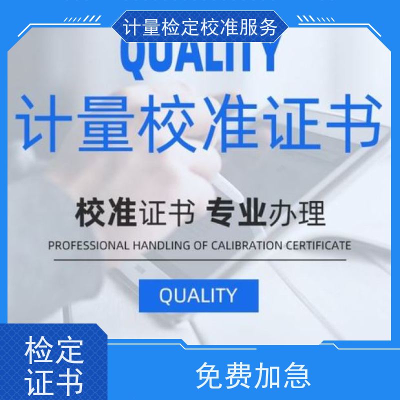 福 建第三方计量校准鉴/定公司  仪器仪表计量检测中心 CNAS认可加急