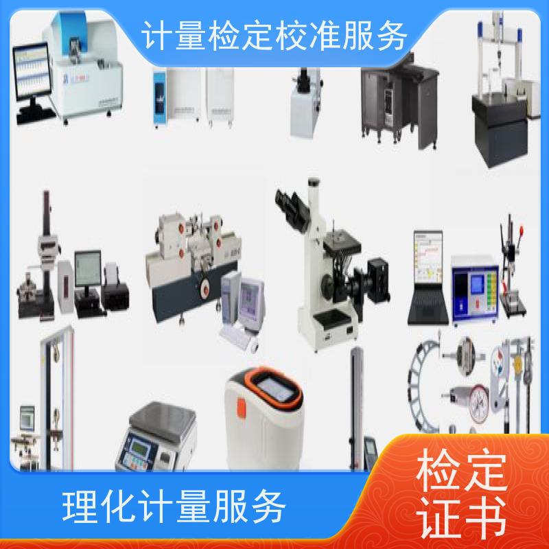 云 南第三方计量校准鉴/定公司  仪器仪表计量检测中心 CNAS认可加急