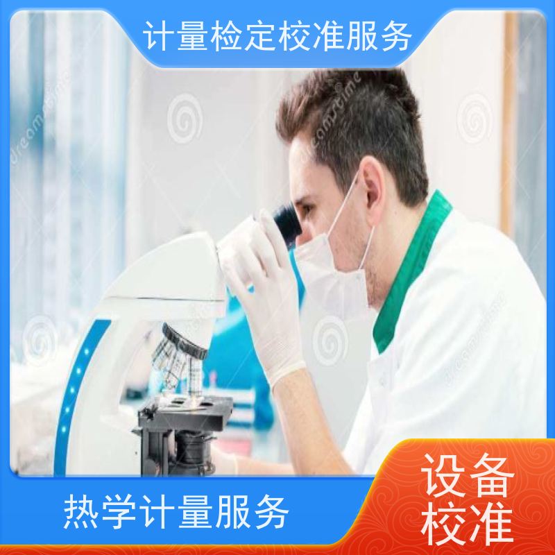 河 北第三方计量校准鉴/定公司  仪器仪表计量检测中心 CNAS认可加急