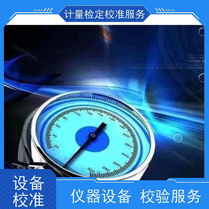 江 西三方计量检测服务  年度检验监测仪器检/定中心 CNAS认可加急